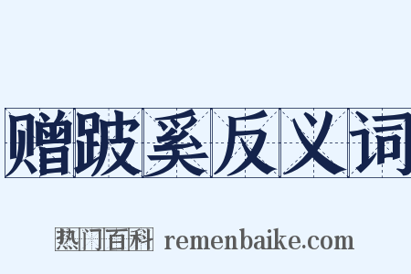 赠跛奚反义词是什么意思的图片